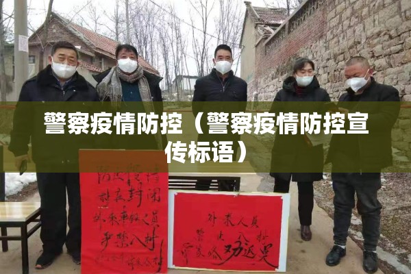 警察疫情防控（警察疫情防控宣传标语）