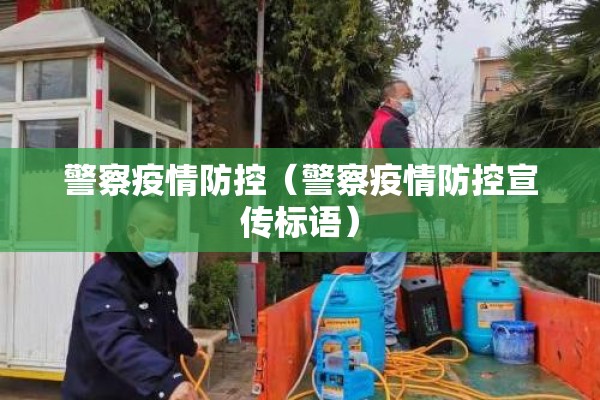 警察疫情防控（警察疫情防控宣传标语）