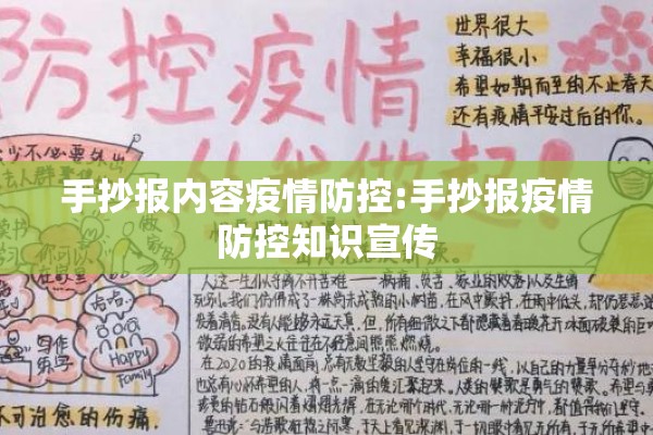 手抄报内容疫情防控:手抄报疫情防控知识宣传 手抄报内容疫情防控:手抄报疫情防控知识宣传