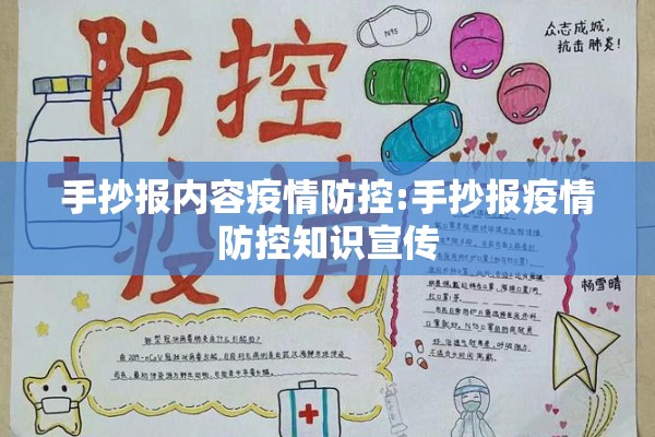 手抄报内容疫情防控:手抄报疫情防控知识宣传 手抄报内容疫情防控:手抄报疫情防控知识宣传