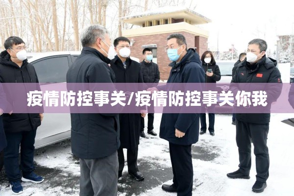 疫情防控事关/疫情防控事关你我 疫情防控事关/疫情防控事关你我