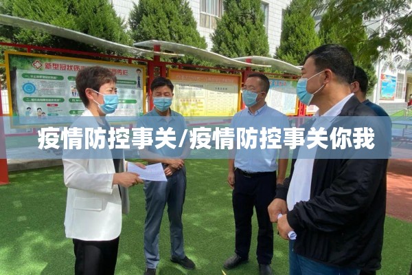 疫情防控事关/疫情防控事关你我 疫情防控事关/疫情防控事关你我