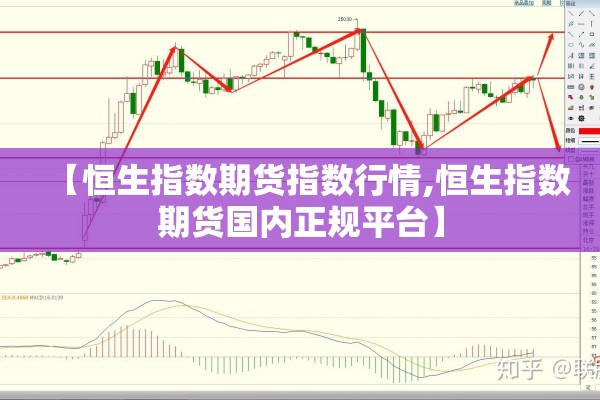 【恒生指数期货指数行情,恒生指数期货国内正规平台】 【恒生指数期货指数行情,恒生指数期货国内正规平台】