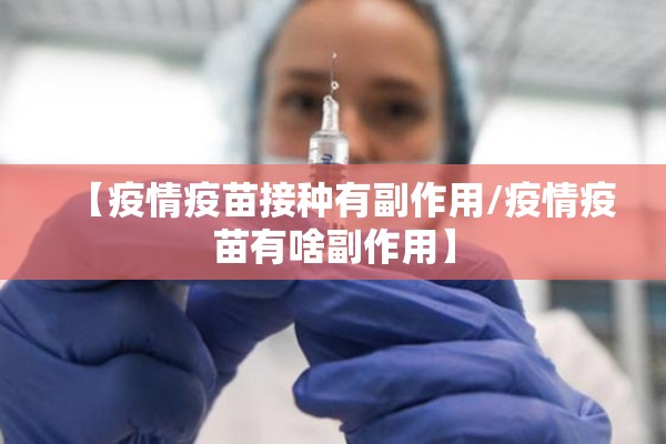 【疫情疫苗接种有副作用/疫情疫苗有啥副作用】