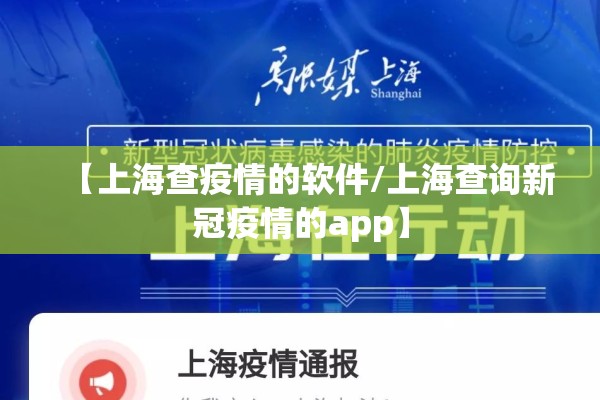 【上海查疫情的软件/上海查询新冠疫情的app】