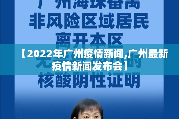 【2022年广州疫情新闻,广州最新疫情新闻发布会】