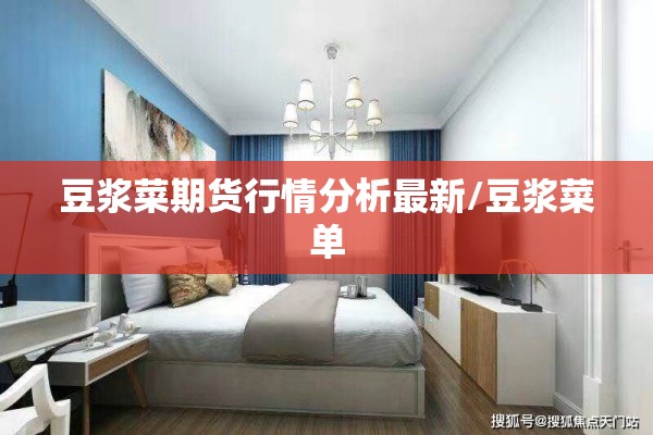 豆浆菜期货行情分析最新/豆浆菜单 豆浆菜期货行情分析最新/豆浆菜单