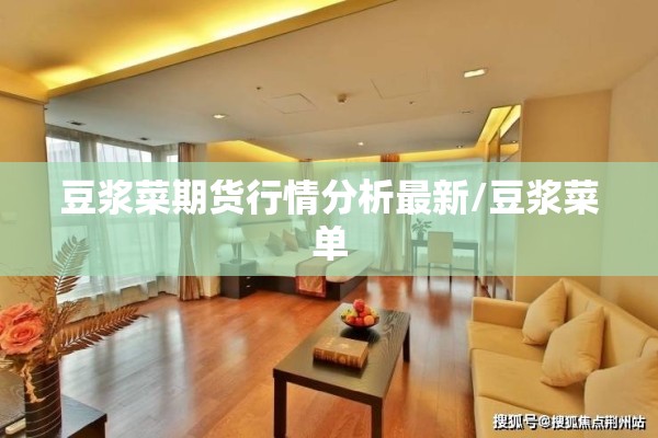 豆浆菜期货行情分析最新/豆浆菜单