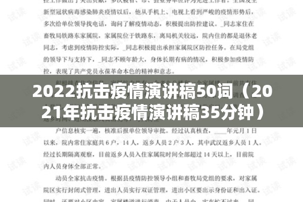 2022抗击疫情演讲稿50词(2021年抗击疫情演讲稿35分钟) 2022抗击疫情演讲稿50词(2021年抗击疫情演讲稿35分钟)