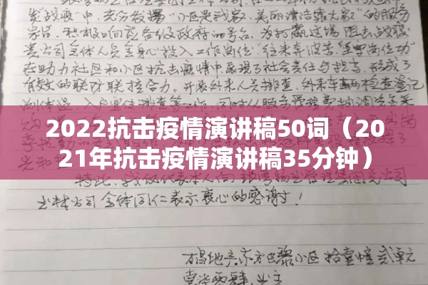 2022抗击疫情演讲稿50词(2021年抗击疫情演讲稿35分钟) 2022抗击疫情演讲稿50词(2021年抗击疫情演讲稿35分钟)