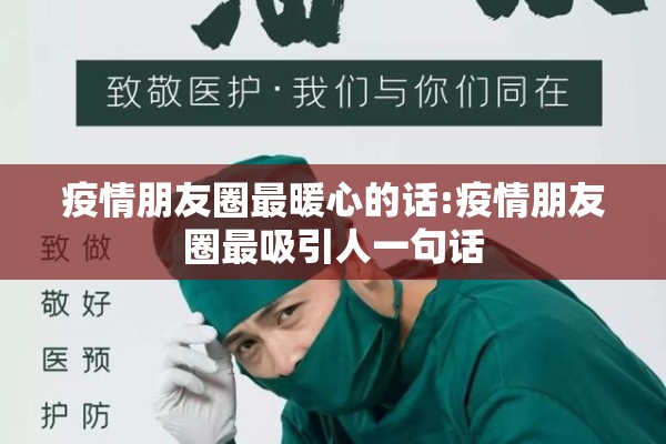 疫情朋友圈最暖心的话:疫情朋友圈最吸引人一句话 疫情朋友圈最暖心的话:疫情朋友圈最吸引人一句话