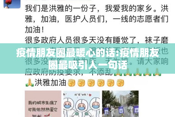 疫情朋友圈最暖心的话:疫情朋友圈最吸引人一句话 疫情朋友圈最暖心的话:疫情朋友圈最吸引人一句话