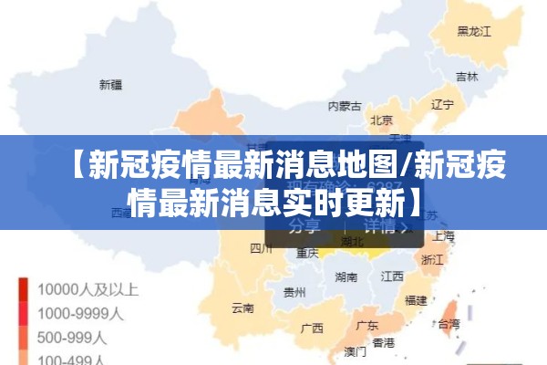 【新冠疫情最新消息地图/新冠疫情最新消息实时更新】