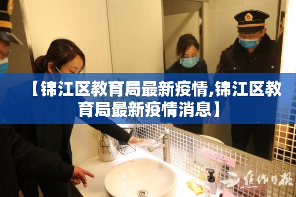 【锦江区教育局最新疫情,锦江区教育局最新疫情消息】 【锦江区教育局最新疫情,锦江区教育局最新疫情消息】