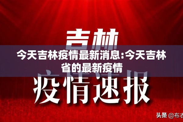 今天吉林疫情最新消息:今天吉林省的最新疫情