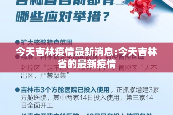 今天吉林疫情最新消息:今天吉林省的最新疫情