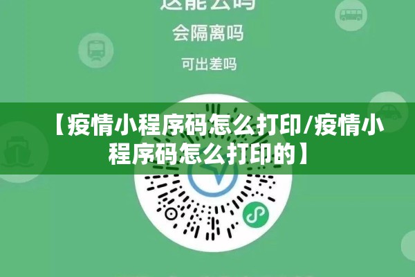 【疫情小程序码怎么打印/疫情小程序码怎么打印的】