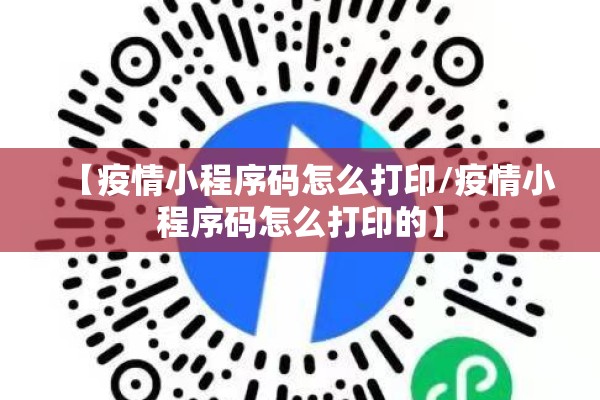 【疫情小程序码怎么打印/疫情小程序码怎么打印的】