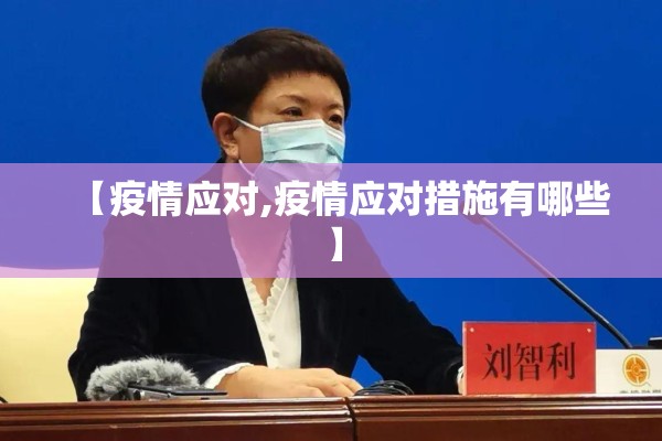 【疫情应对,疫情应对措施有哪些】