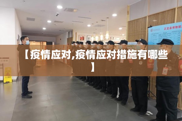 【疫情应对,疫情应对措施有哪些】
