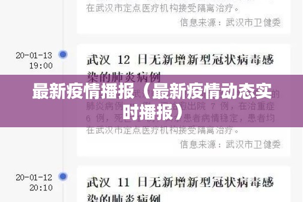 最新疫情播报(最新疫情动态实时播报) 最新疫情播报(最新疫情动态实时播报)
