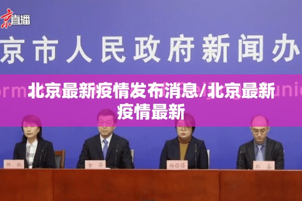 北京最新疫情发布消息/北京最新疫情最新 北京最新疫情发布消息/北京最新疫情最新