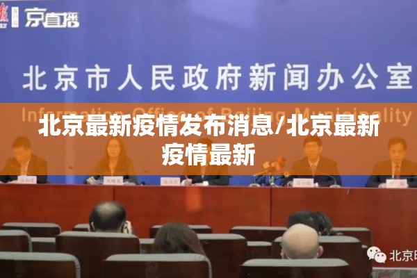 北京最新疫情发布消息/北京最新疫情最新 北京最新疫情发布消息/北京最新疫情最新
