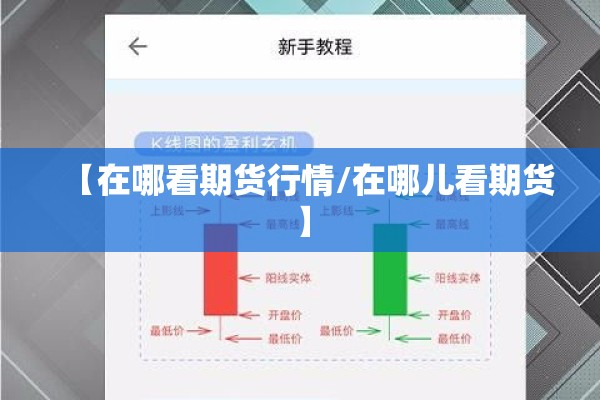 【在哪看期货行情/在哪儿看期货】
