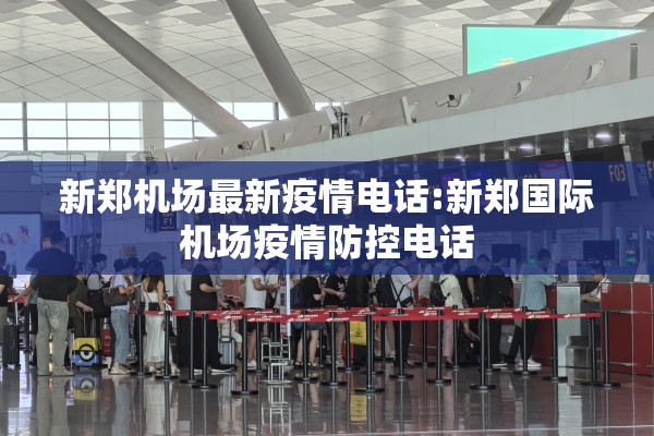 新郑机场最新疫情电话:新郑国际机场疫情防控电话 新郑机场最新疫情电话:新郑国际机场疫情防控电话
