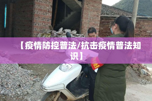【疫情防控普法/抗击疫情普法知识】 【疫情防控普法/抗击疫情普法知识】