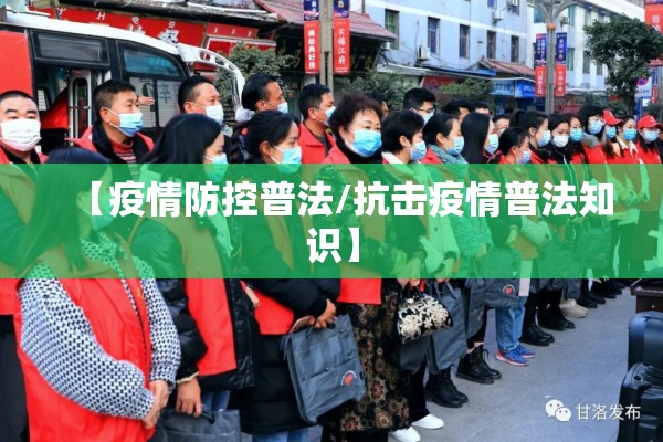 【疫情防控普法/抗击疫情普法知识】 【疫情防控普法/抗击疫情普法知识】