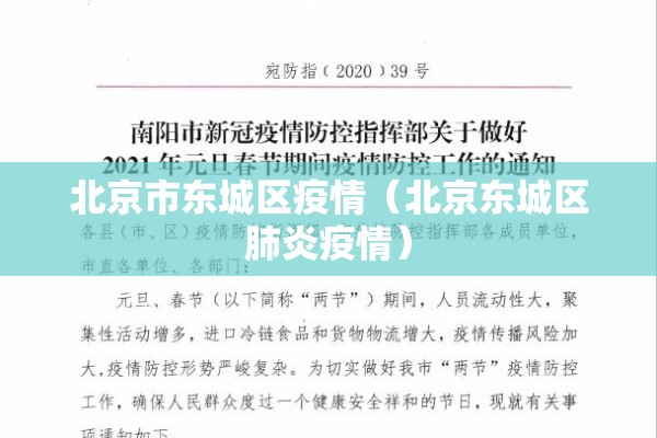 北京市东城区疫情（北京东城区肺炎疫情）