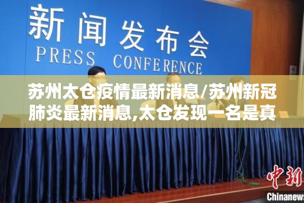 苏州太仓疫情最新消息/苏州新冠肺炎最新消息,太仓发现一名是真的吗