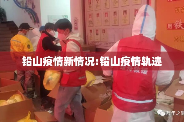 铅山疫情新情况:铅山疫情轨迹