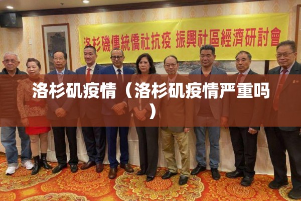 洛杉矶疫情(洛杉矶疫情严重吗) 洛杉矶疫情(洛杉矶疫情严重吗)