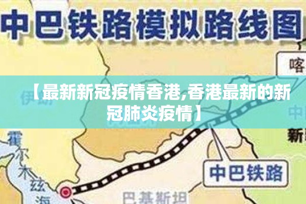 【最新新冠疫情香港,香港最新的新冠肺炎疫情】
