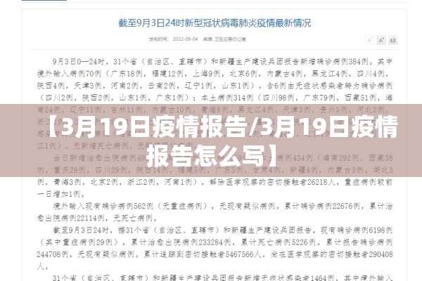 【3月19日疫情报告/3月19日疫情报告怎么写】