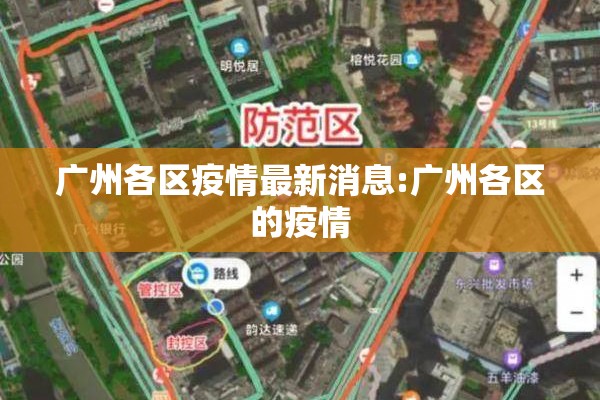 广州各区疫情最新消息:广州各区的疫情