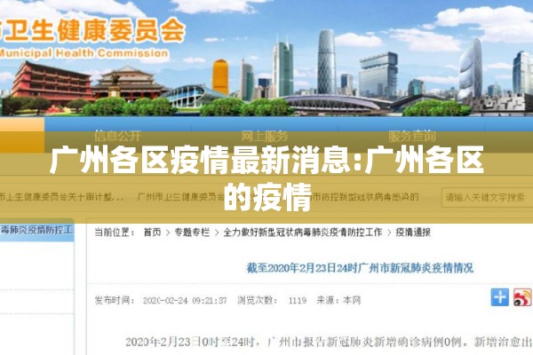 广州各区疫情最新消息:广州各区的疫情