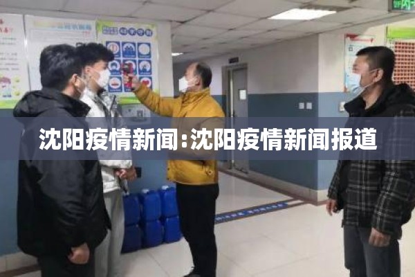 沈阳疫情新闻:沈阳疫情新闻报道 沈阳疫情新闻:沈阳疫情新闻报道