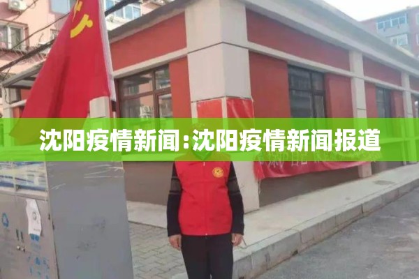 沈阳疫情新闻:沈阳疫情新闻报道 沈阳疫情新闻:沈阳疫情新闻报道