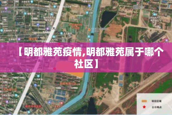 【明都雅苑疫情,明都雅苑属于哪个社区】 【明都雅苑疫情,明都雅苑属于哪个社区】