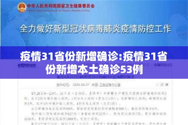疫情31省份新增确诊:疫情31省份新增本土确诊53例