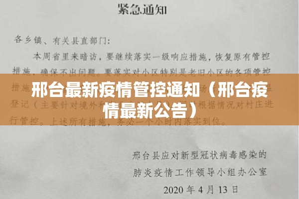 邢台最新疫情管控通知（邢台疫情最新公告）