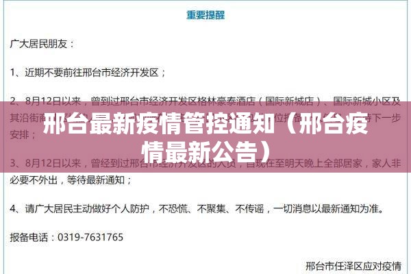 邢台最新疫情管控通知（邢台疫情最新公告）
