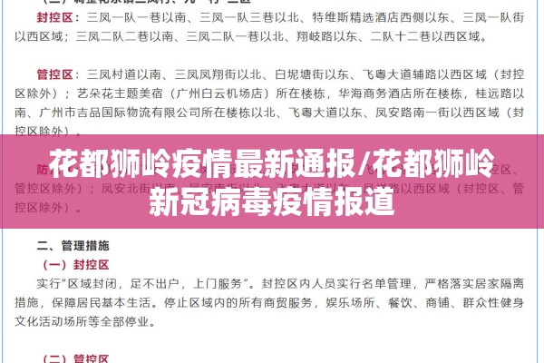 花都狮岭疫情最新通报/花都狮岭新冠病毒疫情报道