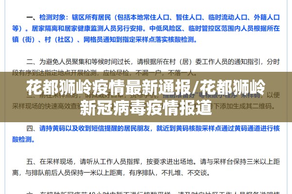 花都狮岭疫情最新通报/花都狮岭新冠病毒疫情报道