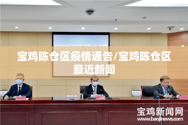 宝鸡陈仓区疫情通告/宝鸡陈仓区最近新闻