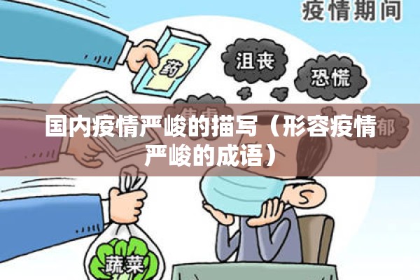 国内疫情严峻的描写（形容疫情严峻的成语）