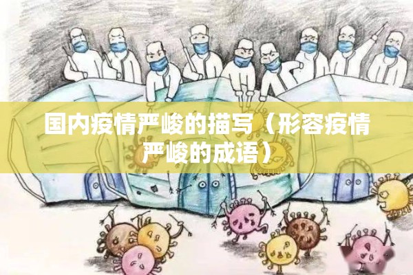 国内疫情严峻的描写（形容疫情严峻的成语）
